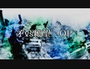 【凶悪MUGEN】矛vs絶望 OP