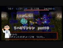 【実況】リハビリテーション風来のシレンpart10