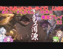 【モンスターハンターライズ】【上位】めたん・ずんだもん・つむぎの実況プレイ32