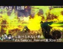 型月沼から抜けられない男の　Fate/Samurai Remnant　実況プレイ part22