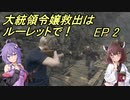 【VOICEROID実況】大統領令嬢救出はルーレットで！　Ep2【バイオRE:4】