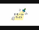 「 スモールライト 」feat.蒼姫ラピス(オリジナル曲)