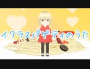 イクラスパゲティのうた 【UTAU/小春音アミ・オリジナルソング】