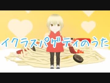 イクラスパゲティのうた 【UTAU/小春音アミ・オリジナルソング】