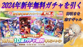 【ウマ娘ガチャ】無料100連ガチャを引く埼玉ギャル #6【春日部つむぎ実況】