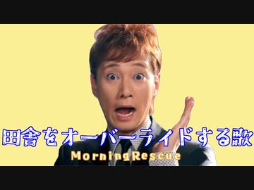 田舎をオーバーライドする歌