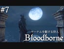 【ゆっくり実況】ヤーナムを駆ける狩人 Part7【Bloodborne】