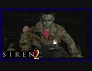 【SIREN2】別の地獄へはしご旅４４日目　(永井頼人：２２時：終了条件１)