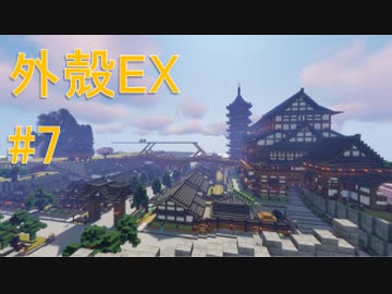 【Minecraft】外殻えくすてんど！ Ex.7【ゆっくり実況】