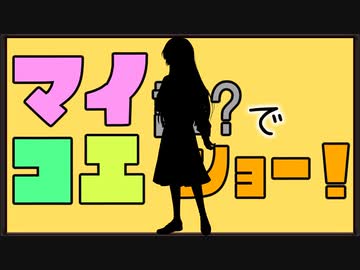 【マイコエ紹介】マイコエ誰でショー！第17回　ゲスト：伊能いお【COEIROINK】