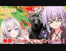 【DbD】ゆかりさんが縁起の良いドラゴンレイスで無限ワンパンする回 残忍なゆかり#142【VOICEROID実況/デッドバイデイライトキラー】