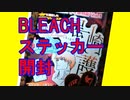 BLEACHステッカー開封！！！!【肉声】