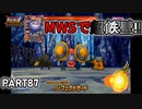 【DQMBV】シールドヒッポにプラキンMWSしたらただの要塞が出来上がりました　【実況】PART87