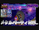 【DQMBV】モンスターも主人公もメタルなパーティで挑んでみた結果…　【実況】PART90