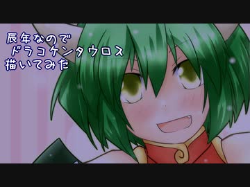 辰年なのでドラコケンタウロス描いてみた