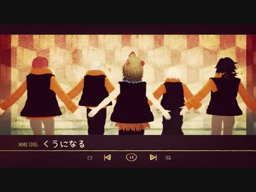 【鬼滅のMMD】嘴平伊之助＋仲間４人で『くうになる』
