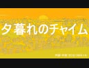 今日のまひるさん 『夕暮れのチャイム』
