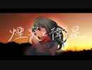 【miki】煙突と衛星【火杓】