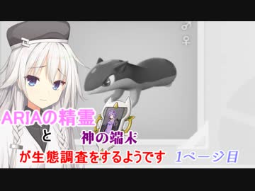 ARIAの精霊と神の端末が生態調査をするようです　1ページ目【レジェアル】