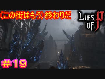 【Lies of P】これ誰が直すん？#19【偽りのP】