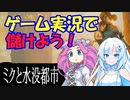 ゲーム実況で儲けよう！ めたんセンパイとWhiteCULの「ミクと水没都市」【VOICEVOX劇場】