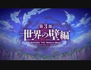 【ミストトレインガールズ】メインシナリオ 第3部 第1章 前半