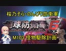 【桜乃そら実況】のんびり防衛軍　M103 怪物駆除計画