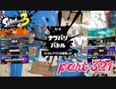 2022冬 Chill Seasonカタログレベル100を目指す！！【Splatoon3実況part321】