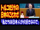 【海外の反応】 日本を 愛する トルコが 日本を 利用していると 話題に！ 「私たちは日本人が大好きだから、美しい言葉はすべて日本のものだと思ってる」
