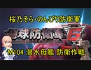 【桜乃そら実況】のんびり防衛軍　M104 潜水母艦 防衛作戦
