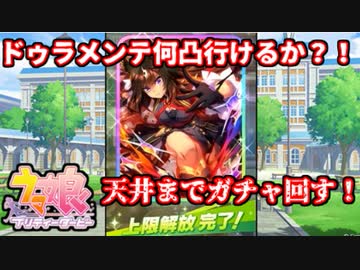 【ウマ娘】新年の運試しです！三女神様！【ドゥラメンテ（サポカ）】