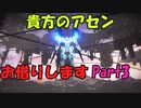 【AC6】貴方のアセンお借りしますpart3