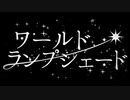 【原キー】ワールド・ランプシェードを歌ってみました -ハイトーンキショボーイ-
