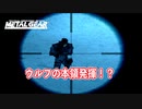 MGS #9 孤高のウルフの悲しい過去　ネタバレ注意