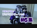 【刀剣乱舞】雨き声残響 踊ってみた NG集【天保江戸組】
