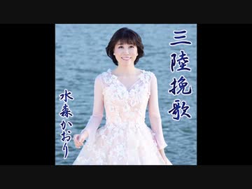 三陸挽歌 水森かおり