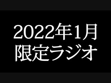 【ゴールドランク・入会継続特典】 月限定ラジオ&壁紙 2022年1月度分