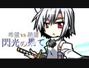 【MUGEN】希望 VS 絶望　閃光の果て　part18