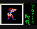 [MUGEN]  実況付きP操作 Tarie配信_395キャラ目  花i木i蘭