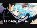 【初見実況】SAO LS実況スタート#31 上目遣いのアスナ！【ソードアートオンライン ロスト・ソング】