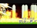 【MUGEN】希望 VS 絶望　閃光の果て　part19