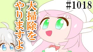 【日常HANASU・アイボス1018】年明けの大掃除【桃音モモ・紲星あかり】