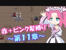【FE紋章】めたんエムブレム紋章の謎　赤＋ピンク髪縛り　第2部11章　【VOICEVOX実況】