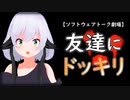 友達にドッキリをしかける【ソフトウェアトーク劇場】