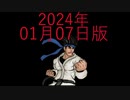 [MUGENキャラ作成]自作mugenキャラ解説＆更新動画　2024.01.07版