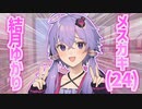 24歳のメスガキ結月ゆかり【VOICEROID劇場】