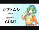 【カブトムシ(beetle)/aiko】Synthesizer V AI Megpoid(GUMI)【SynthV Cover カバー曲】