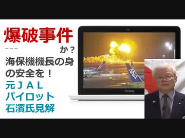 海保の機長の証言「いきなり爆発した!」 マスコミは最初から海保の責任論  至急!海保機長の身柄の安全を求めます‼
