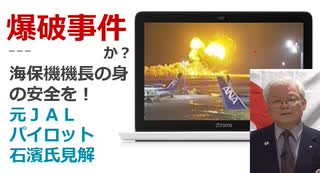 海保の機長の証言「いきなり爆発した!」 マスコミは最初から海保の責任論  至急!海保機長の身柄の安全を求めます‼