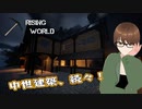【Rising World】日曜Rising部 第258回【実況】
